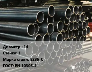 Труба холоднодеформированная 14 s=1 Сталь: Е235-С ГОСТ: EN 10305-4